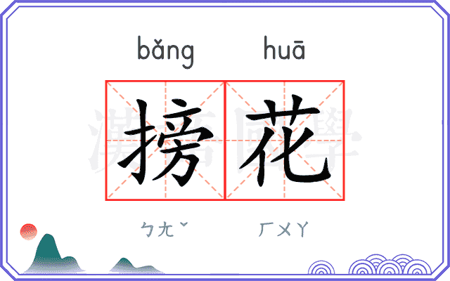 搒花