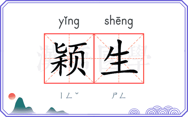 颖生