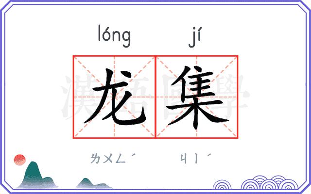 龙集