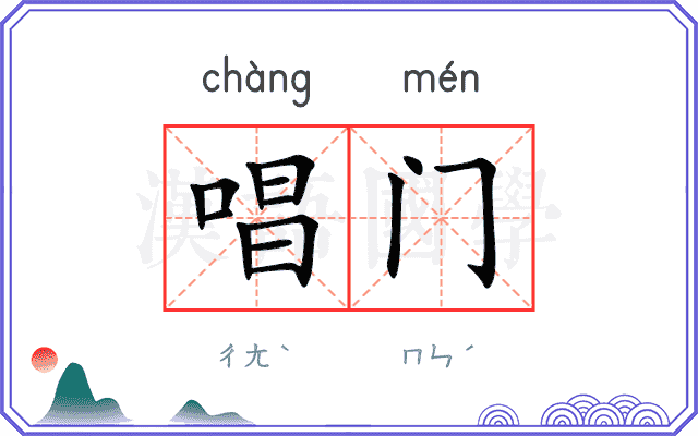 唱门