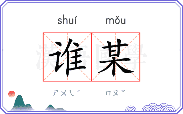 谁某