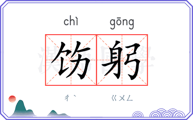 饬躬