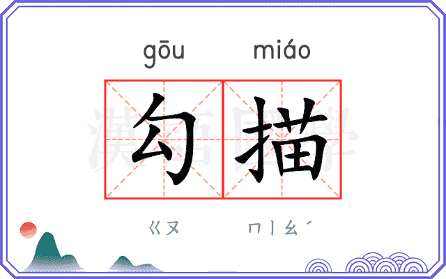 勾描