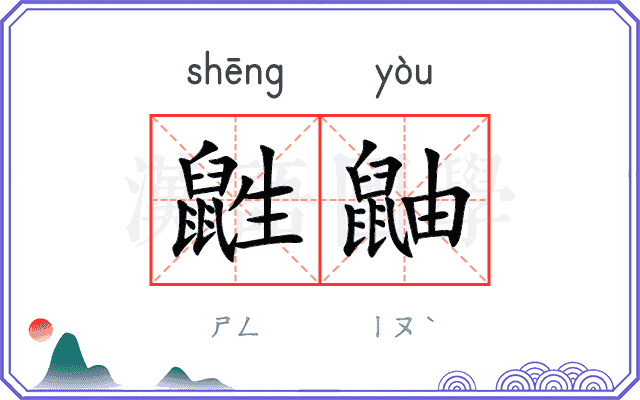 鼪鼬