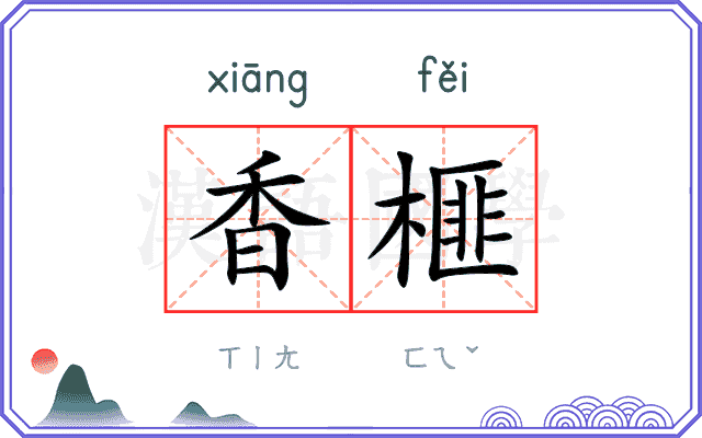 香榧
