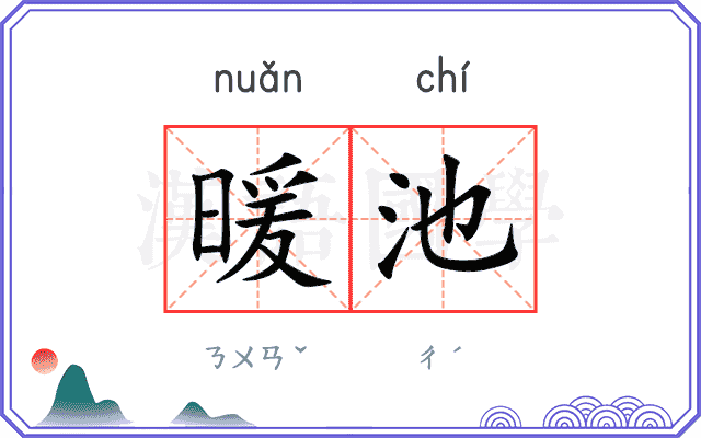 暖池