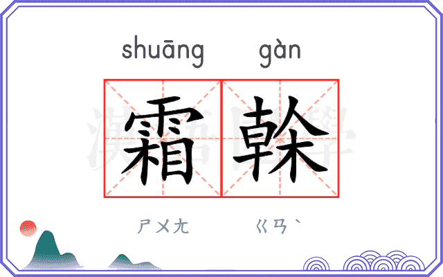 霜榦