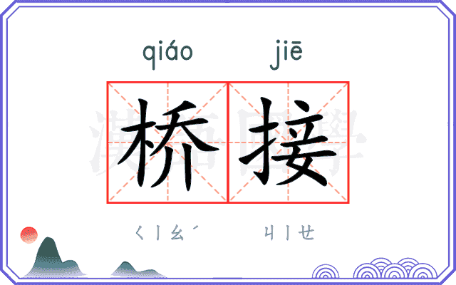 桥接