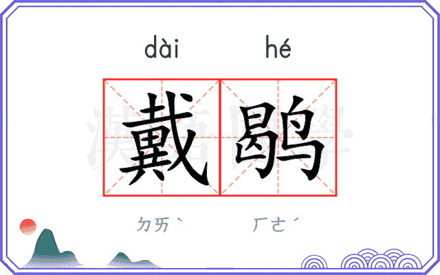 戴鹖