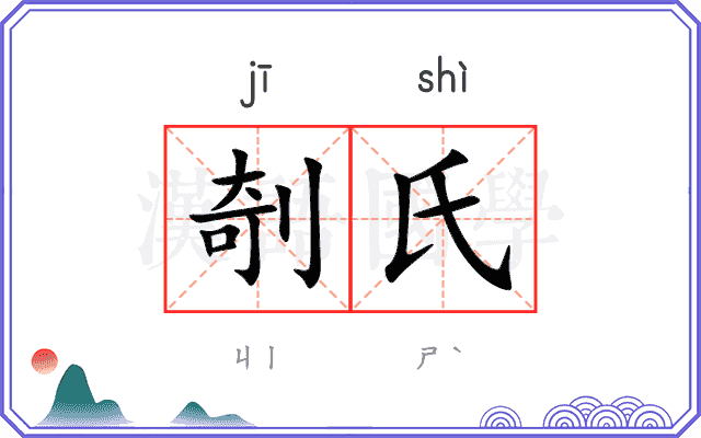 剞氏