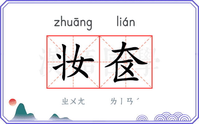 妆奁