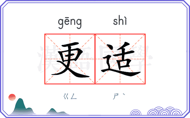 更适