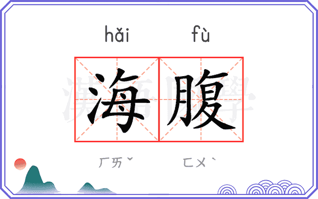 海腹