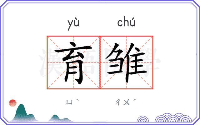 育雏