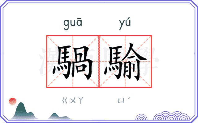 騧騟