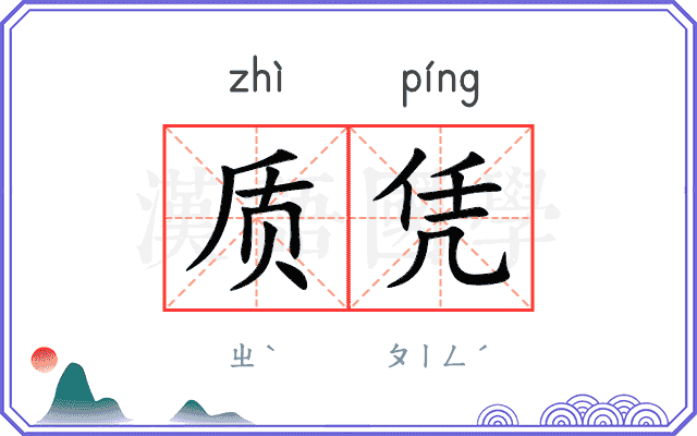 质凭