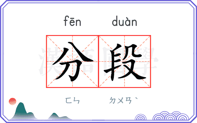 分段