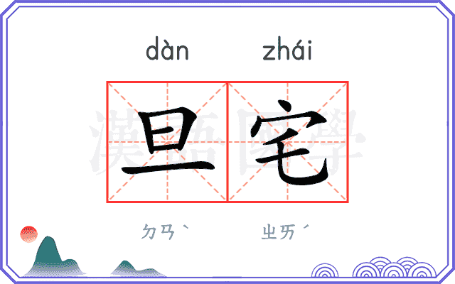 旦宅