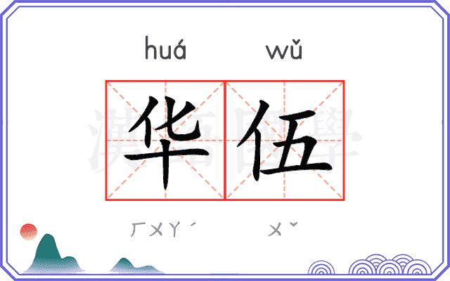 华伍
