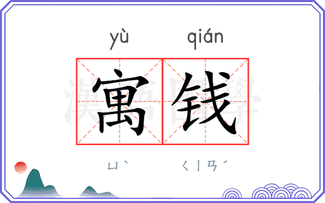 寓钱
