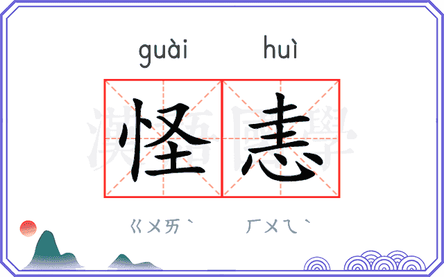 怪恚