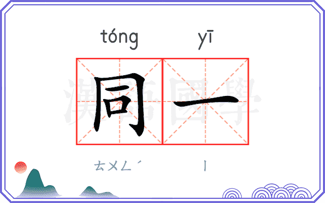 同一