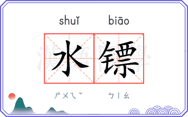 水镖