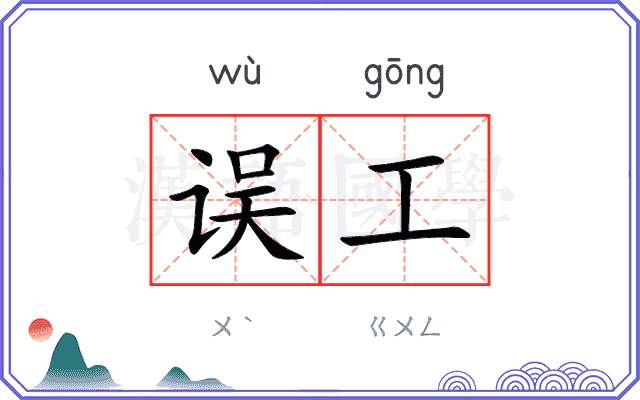 误工