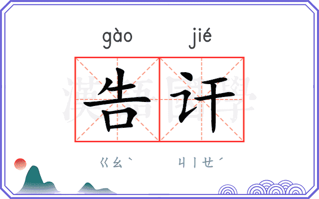 告讦