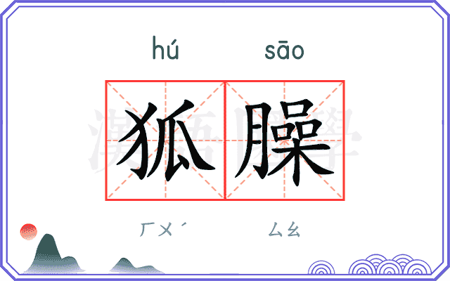 狐臊