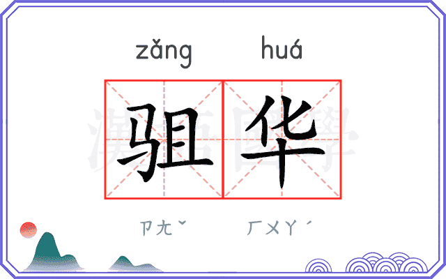 驵华