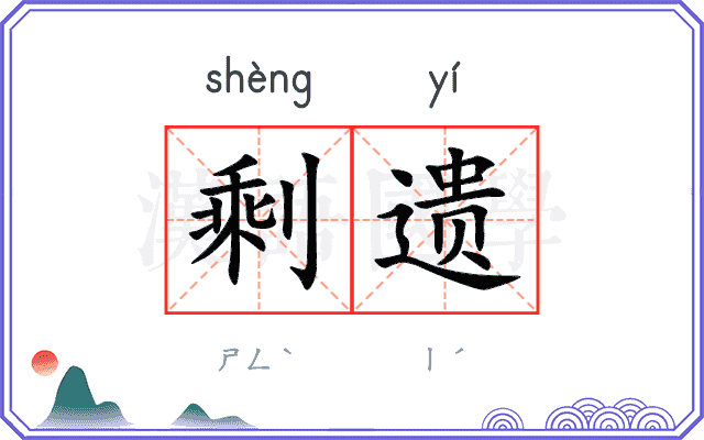 剩遗