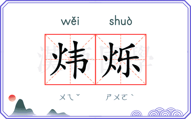 炜烁
