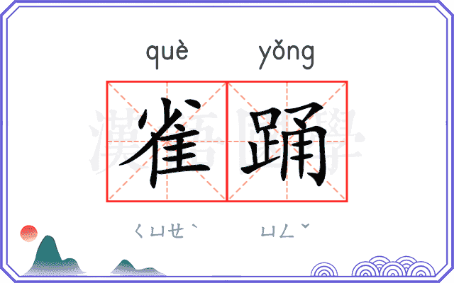 雀踊