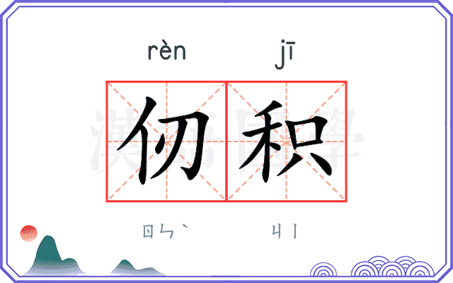 仞积