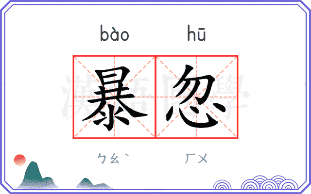 暴忽
