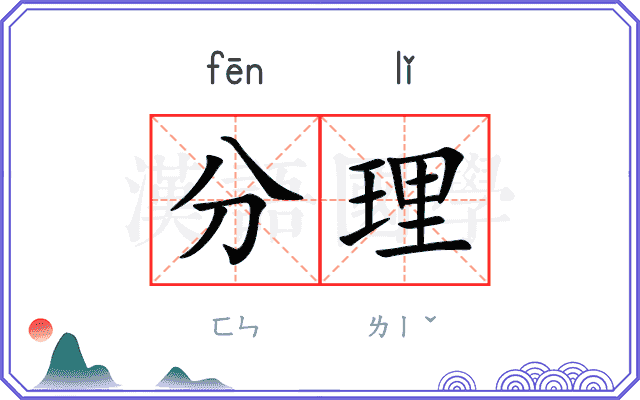 分理