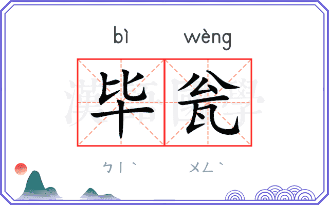毕瓮