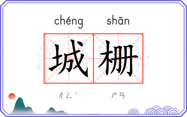 城栅