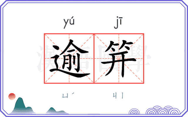 逾笄