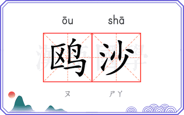 鸥沙