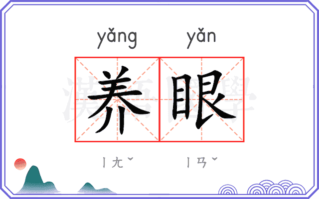 养眼