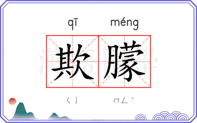 欺朦