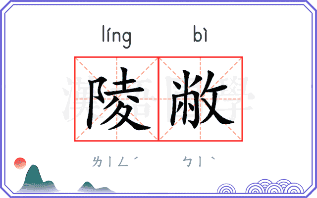 陵敝
