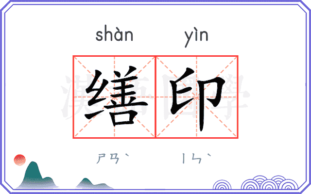 缮印