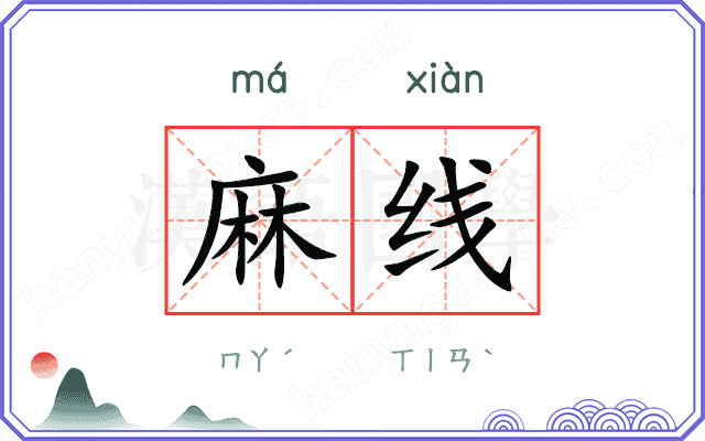 麻线