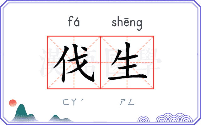 伐生