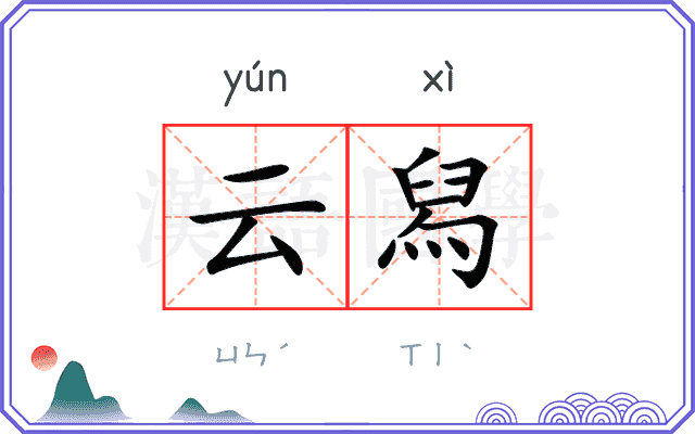 云舄