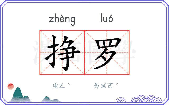 挣罗