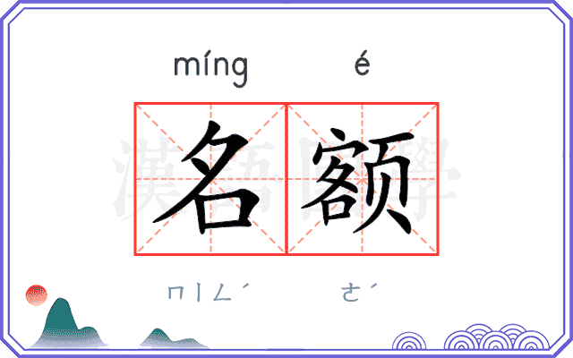 名额